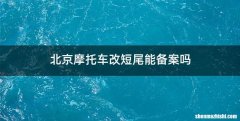 北京摩托车改短尾能备案吗