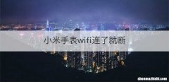 小米手表wifi连了就断