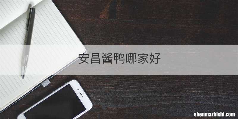 安昌酱鸭哪家好