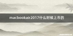 macbookair2017什么时候上市的