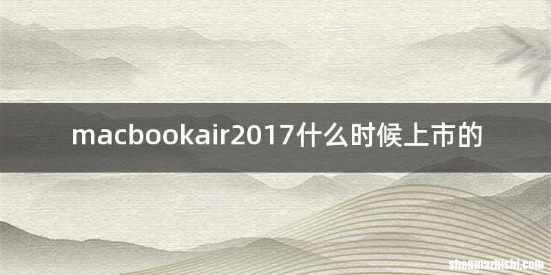 macbookair2017什么时候上市的