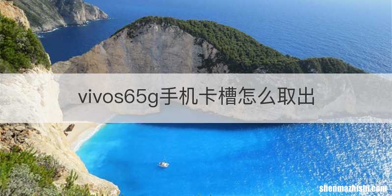 vivos65g手机卡槽怎么取出
