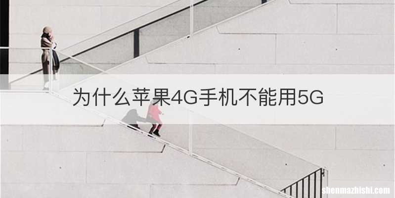 为什么苹果4G手机不能用5G