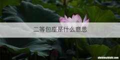 二等包座是什么意思