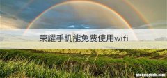 荣耀手机能免费使用wifi