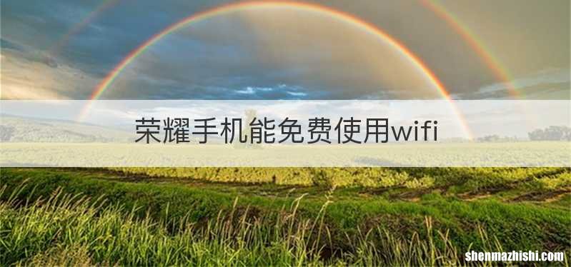 荣耀手机能免费使用wifi