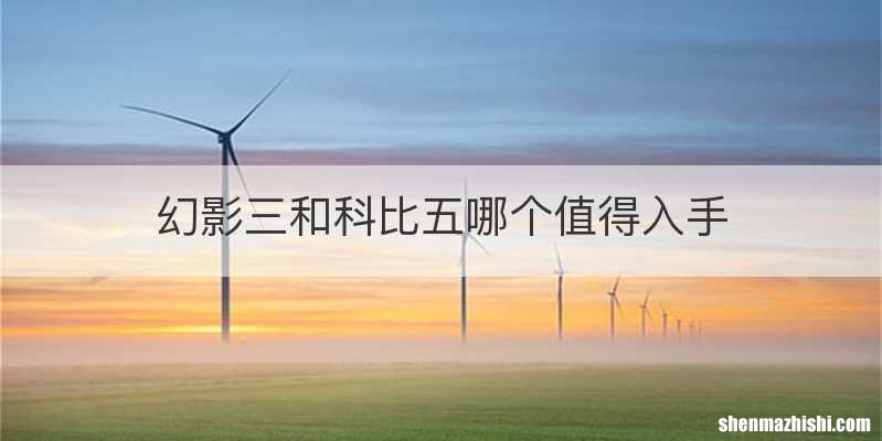 幻影三和科比五哪个值得入手