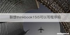 联想thinkbook15i5可以写程序吗