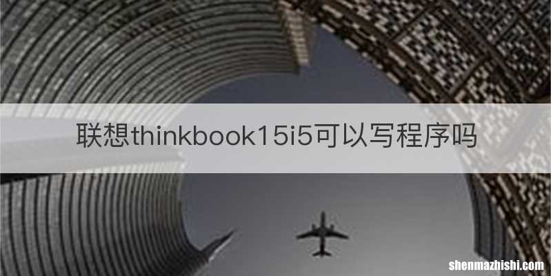 联想thinkbook15i5可以写程序吗