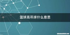 篮球高吊球什么意思