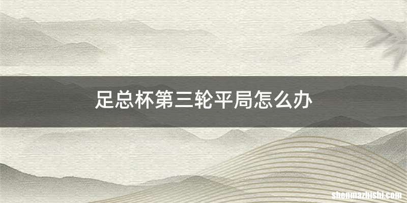 足总杯第三轮平局怎么办