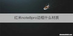 红米note8pro边框什么材质