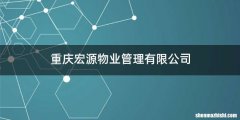 重庆宏源物业管理有限公司