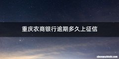 重庆农商银行逾期多久上征信