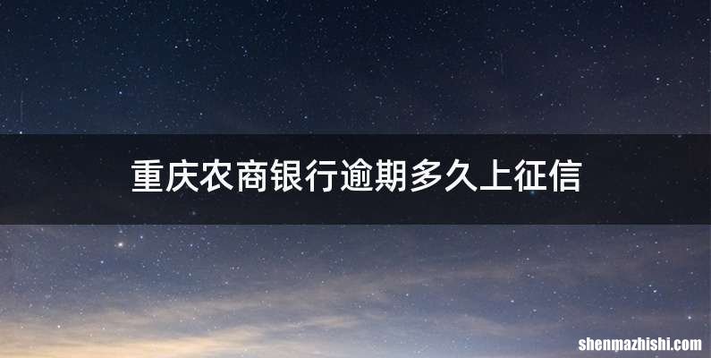 重庆农商银行逾期多久上征信