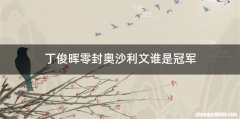 丁俊晖零封奥沙利文谁是冠军