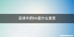 足球中的lm是什么意思
