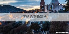 字格的正确写法