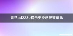 震旦ad228e提示更换感光鼓单元