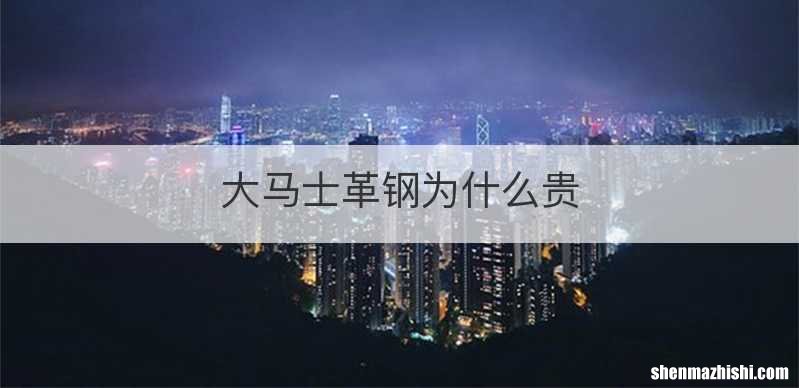 大马士革钢为什么贵