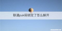联通puk码锁定了怎么解开