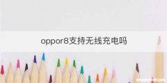 oppor8支持无线充电吗