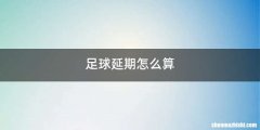 足球延期怎么算
