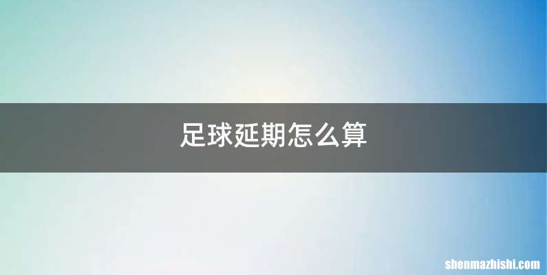 足球延期怎么算