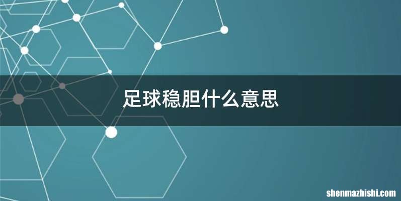 足球稳胆什么意思