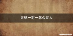 足球一对一怎么过人