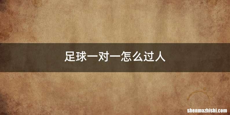足球一对一怎么过人