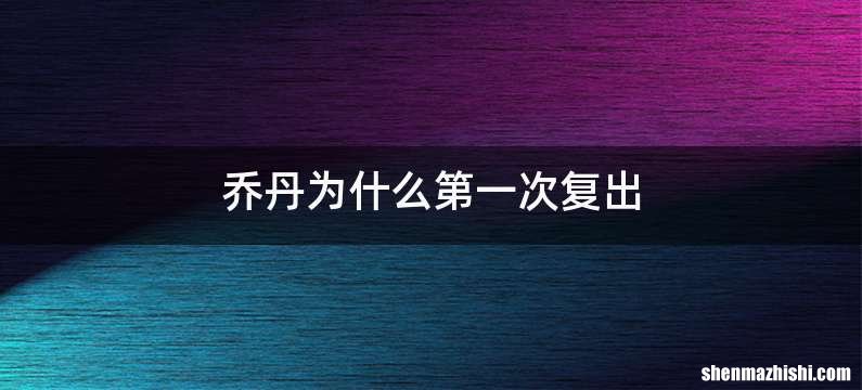 乔丹为什么第一次复出