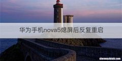 华为手机nova5熄屏后反复重启