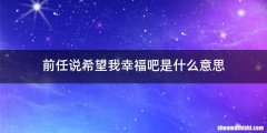 前任说希望我幸福吧是什么意思