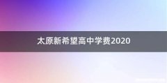 太原新希望高中学费2020