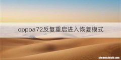 oppoa72反复重启进入恢复模式