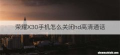 荣耀X30手机怎么关闭hd高清通话