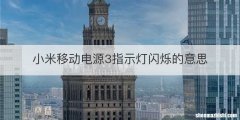 小米移动电源3指示灯闪烁的意思