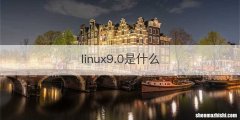 linux9.0是什么