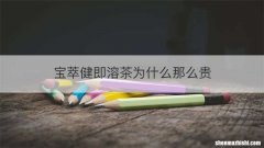 宝萃健即溶茶为什么那么贵