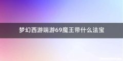 梦幻西游端游69魔王带什么法宝
