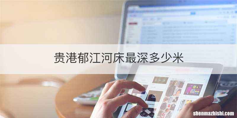 贵港郁江河床最深多少米