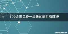 100金币兑换一块钱的软件有哪些