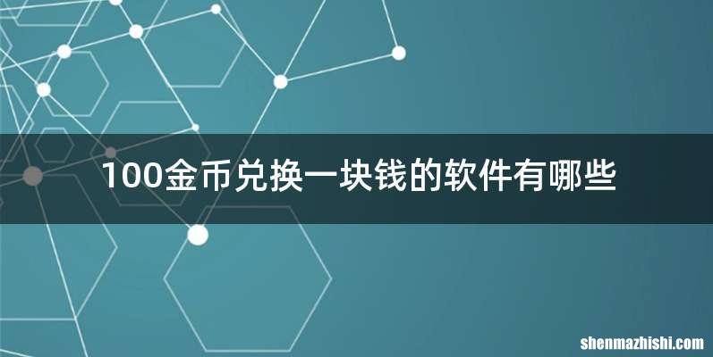 100金币兑换一块钱的软件有哪些