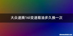 大众速腾16l变速箱油多久换一次