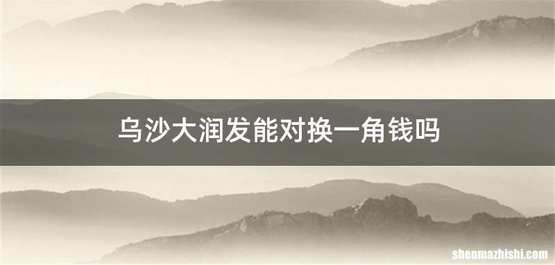 乌沙大润发能对换一角钱吗