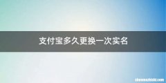支付宝多久更换一次实名