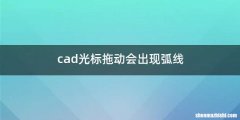 cad光标拖动会出现弧线