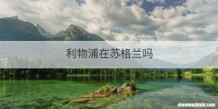 利物浦在苏格兰吗