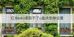 红米k40读取不了u盘该怎样设置